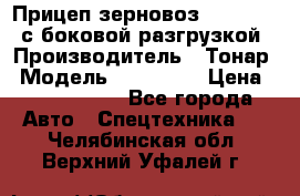 Прицеп зерновоз 857971-031 с боковой разгрузкой › Производитель ­ Тонар › Модель ­ 857 971 › Цена ­ 2 790 000 - Все города Авто » Спецтехника   . Челябинская обл.,Верхний Уфалей г.